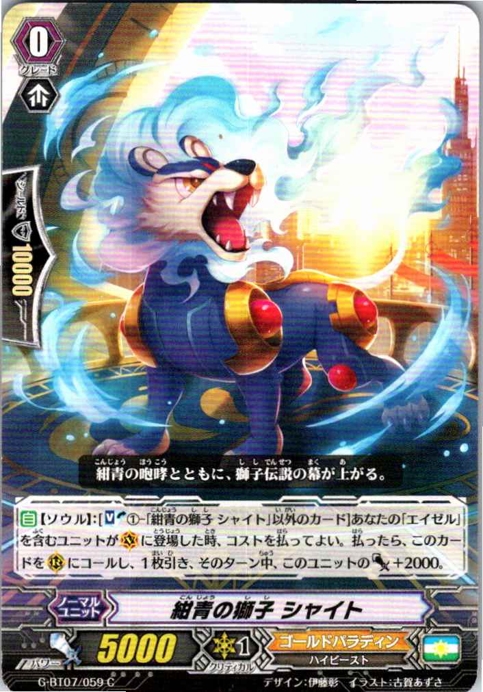 G/BT07/059C 紺青の獅子 シャイト 【別拠点在庫品B】
