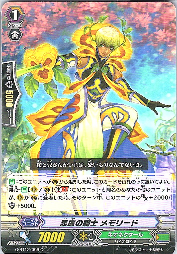 G/BT12/099C 思慮の騎士 メモリード 【別拠点在庫品B】