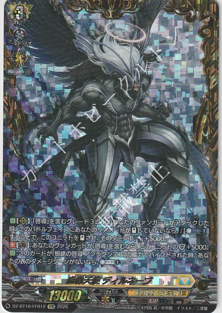 DZ/BT16/FFR12FFR 虚像天使 ディルネーブ
