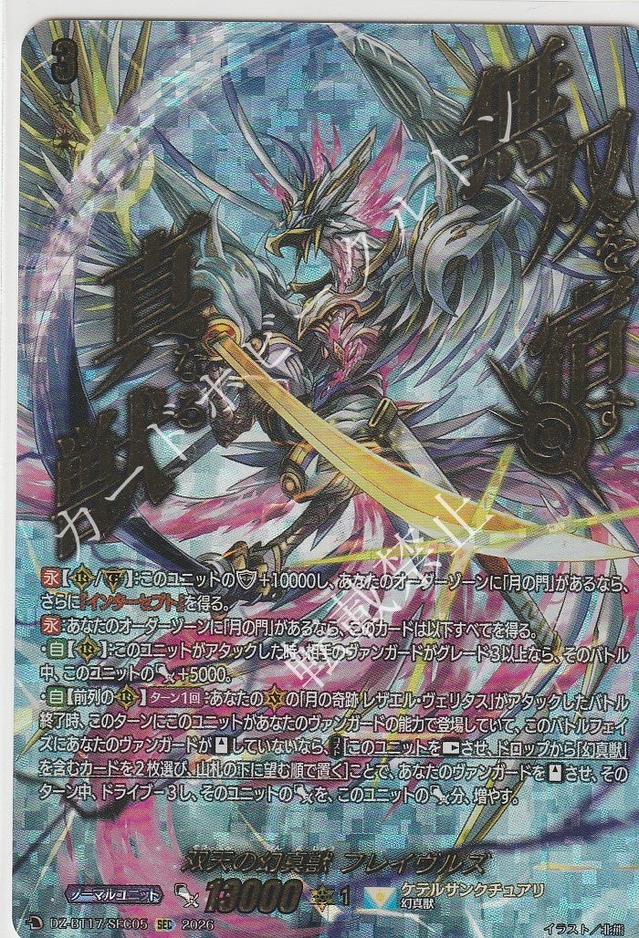 DZ/BT17/SEC05SEC 双天の幻真獣 フレイヴルズ