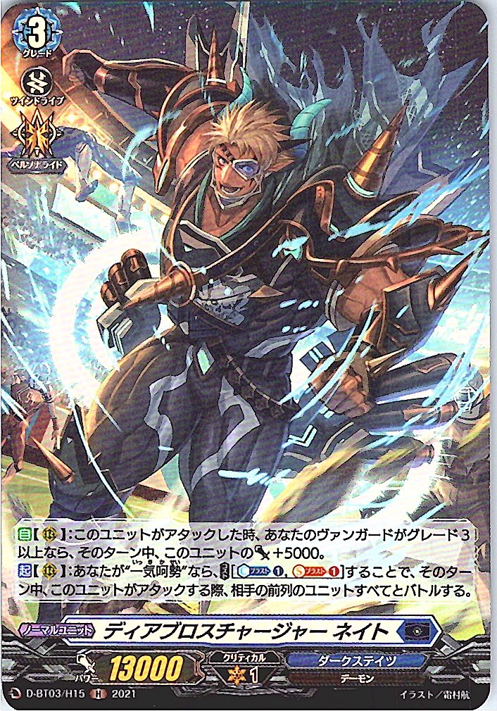 D/BT03/H15H ディアブロスチャージャー ネイト 【別拠点在庫品B】