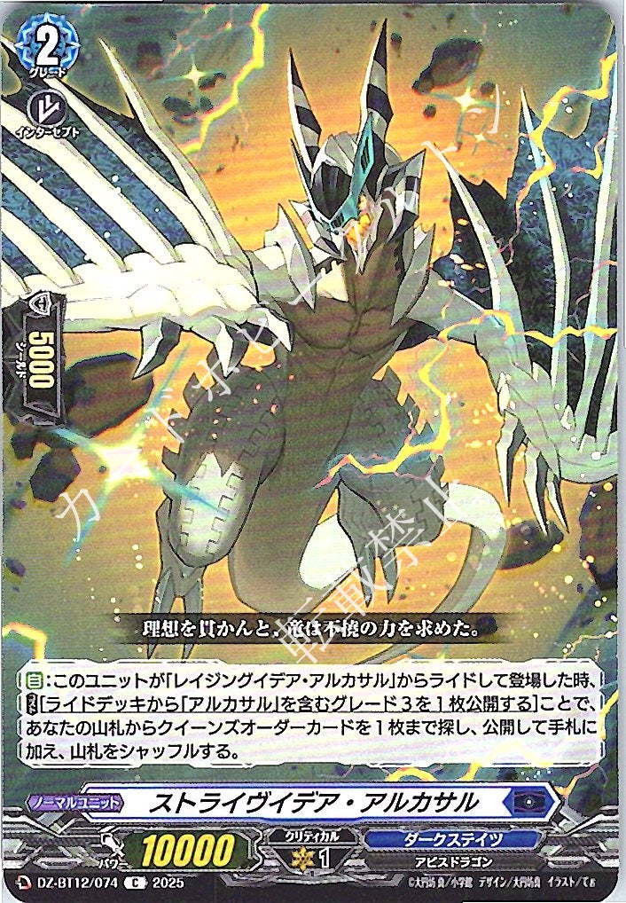 DZ/BT12/074C Striveidea, Alcazar