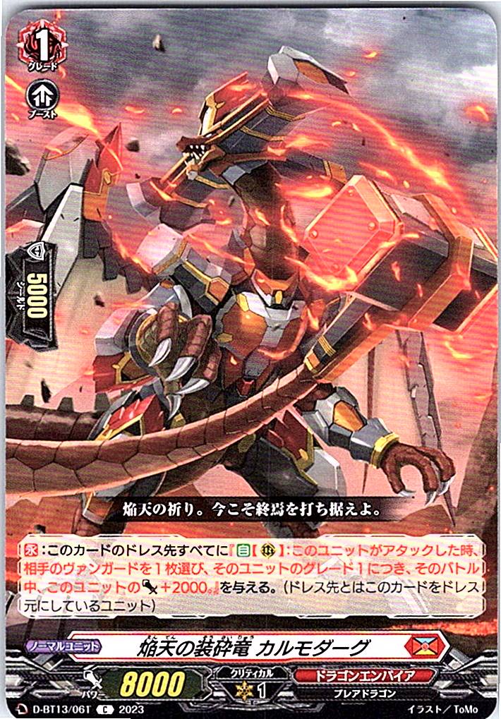 D/BT13/061C 焔天の装砕竜 カルモダーグ 【別拠点在庫品B】