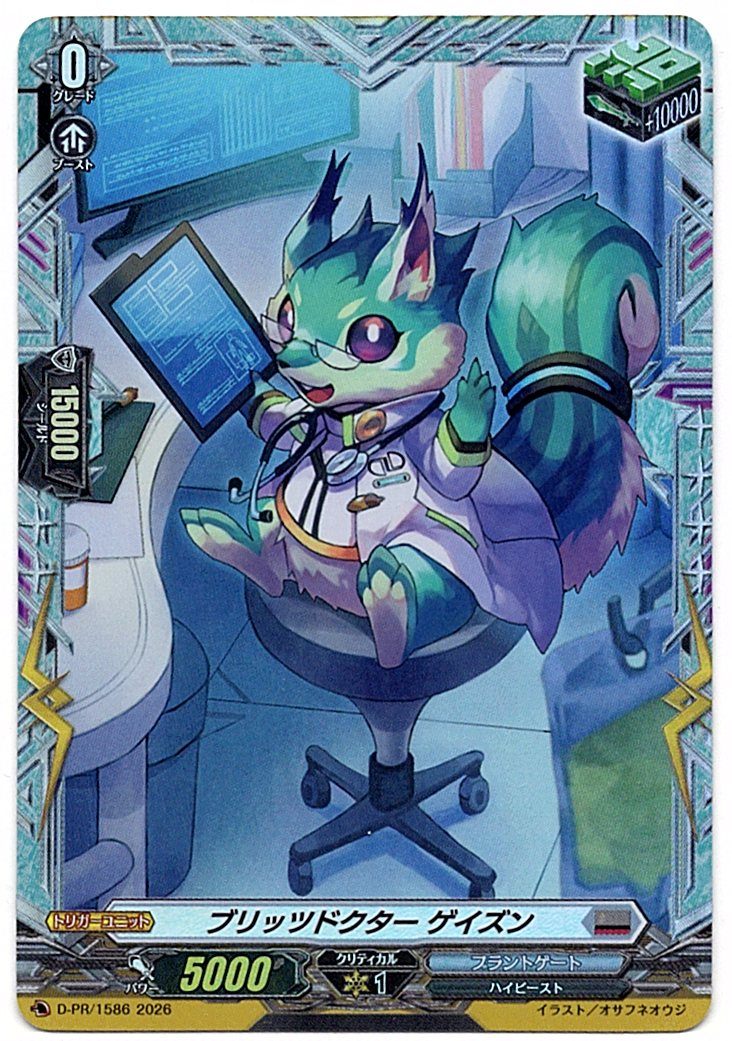 D/PR/1586PR ブリッツドクター ゲイズン 【店頭買取品】