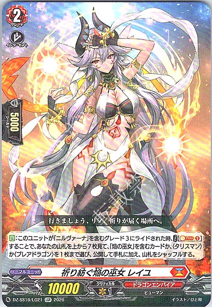 DZ/SS16/LG21LGR 祈り紡ぐ焔の巫女 レイユ 【別拠点在庫品B】