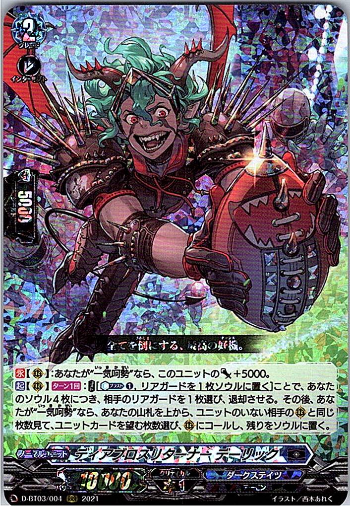 D/BT03/004RRR ディアブロスリターナー デーリック