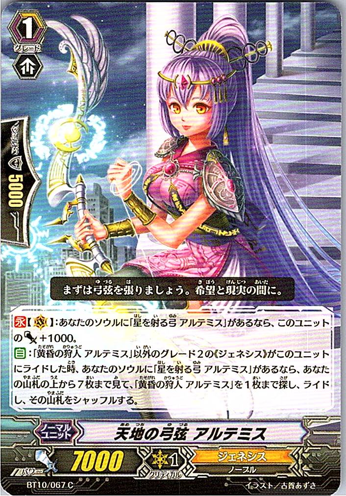 BT10/067C 天地の弓弦 アルテミス 【別拠点在庫品B】