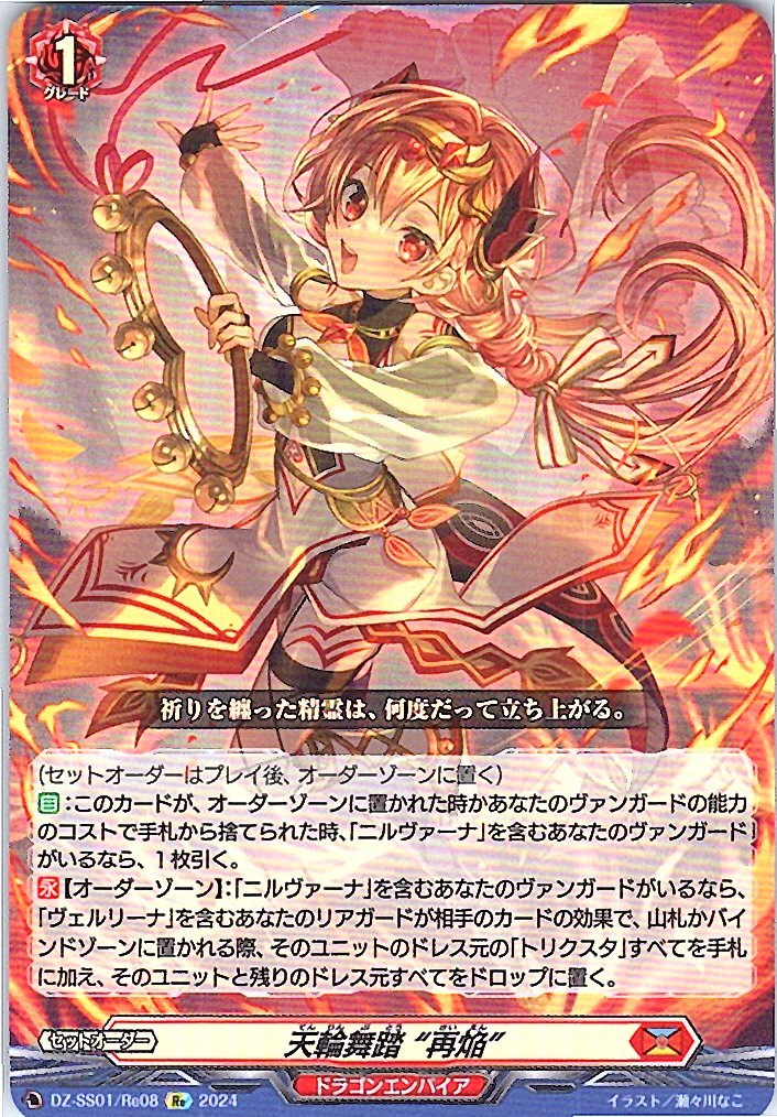 DZ/SS01/Re08Re Heaven's Wheel Dance "Re-Ignition"