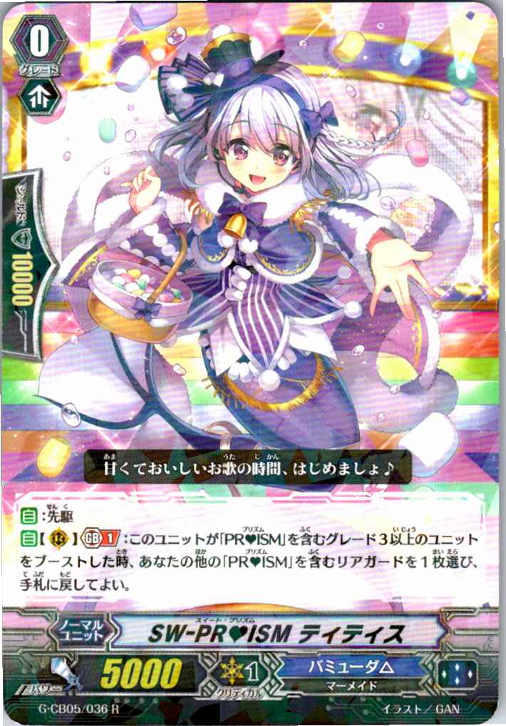 G/CB05/036R SW-PRISM ティティス 【別拠点在庫品B】