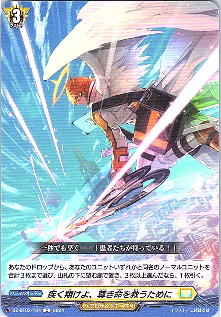 DZ/BT02/104C 疾く翔けよ、尊き命を救うために