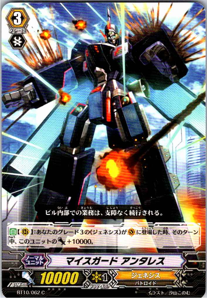 BT10/062C マイスガードアンタレス 【別拠点在庫品B】