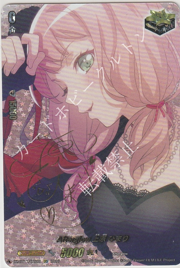 DZ/BT17/EXS08EXS Afterglow 上原 ひまり