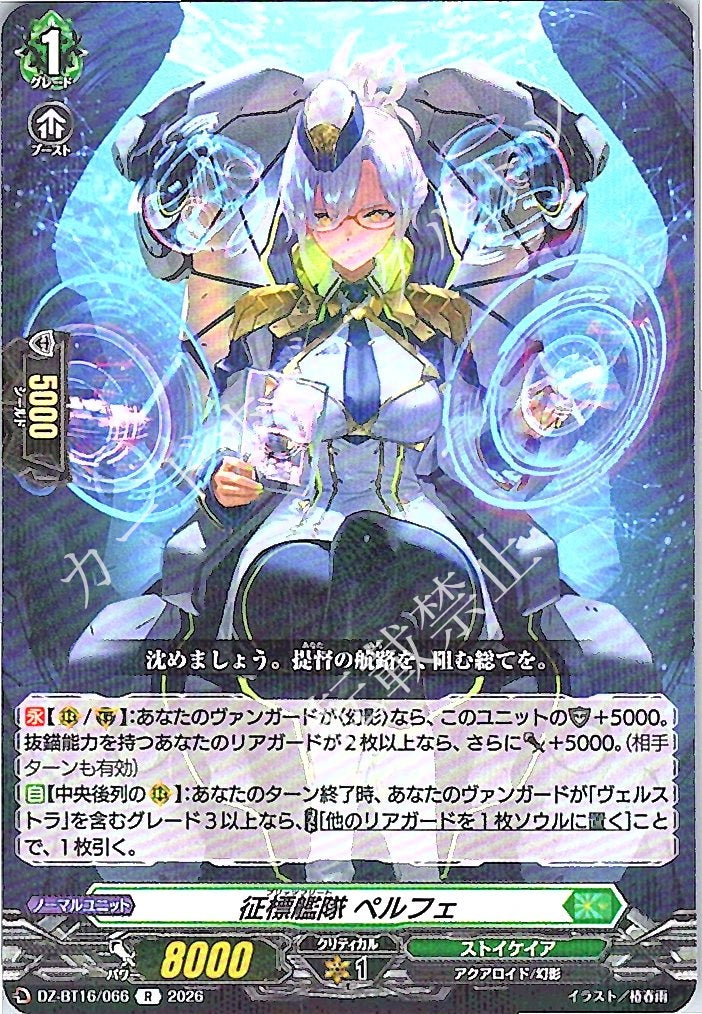 DZ/BT16/066R 征標艦隊 ペルフェ