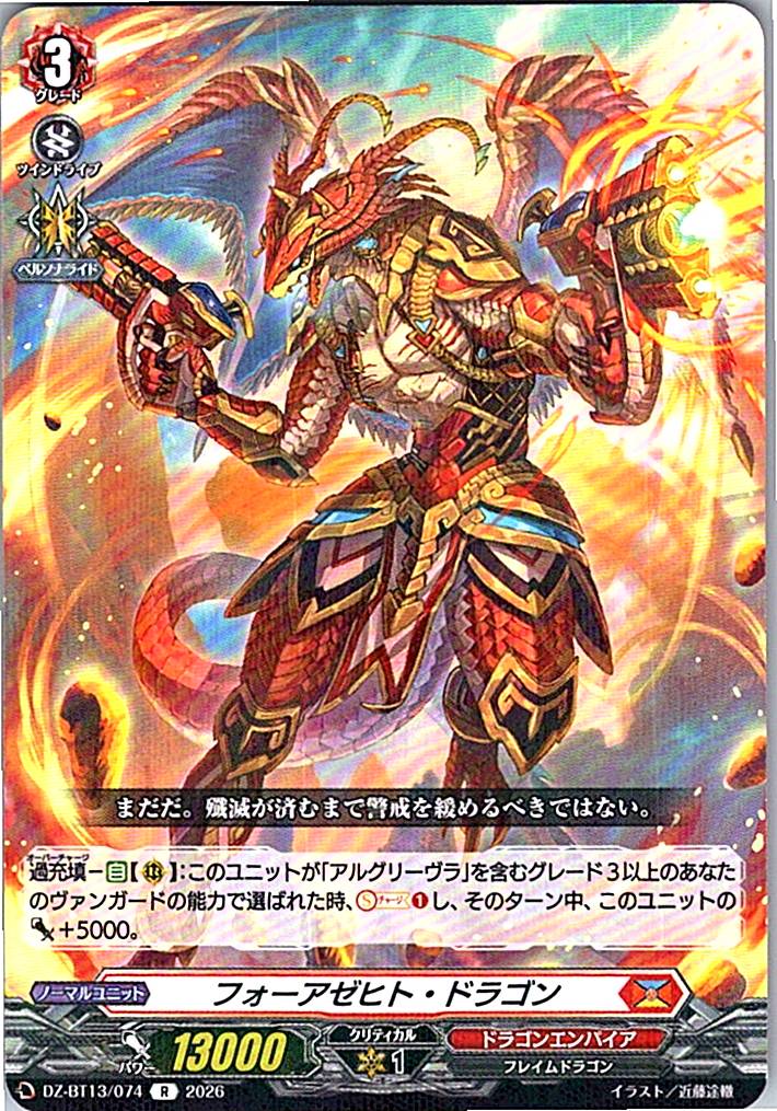 DZ/BT13/074R フォーアゼヒト・ドラゴン