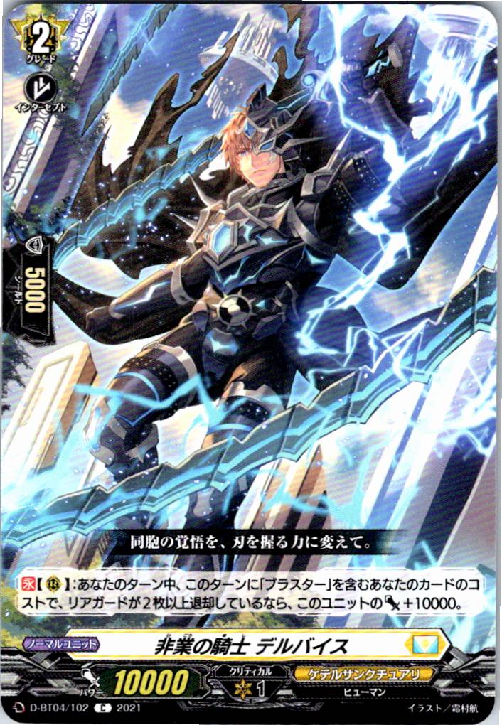 D/BT04/102C Knight of Calamity, Delbais