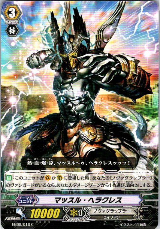 EB08/018C マッスル・ヘラクレス 【別拠点在庫品B】