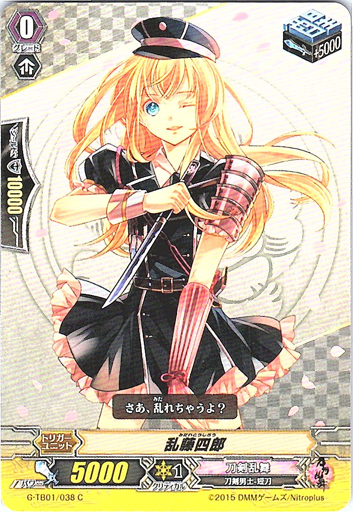 G/TB01/038C 乱藤四郎 【別拠点在庫品B】