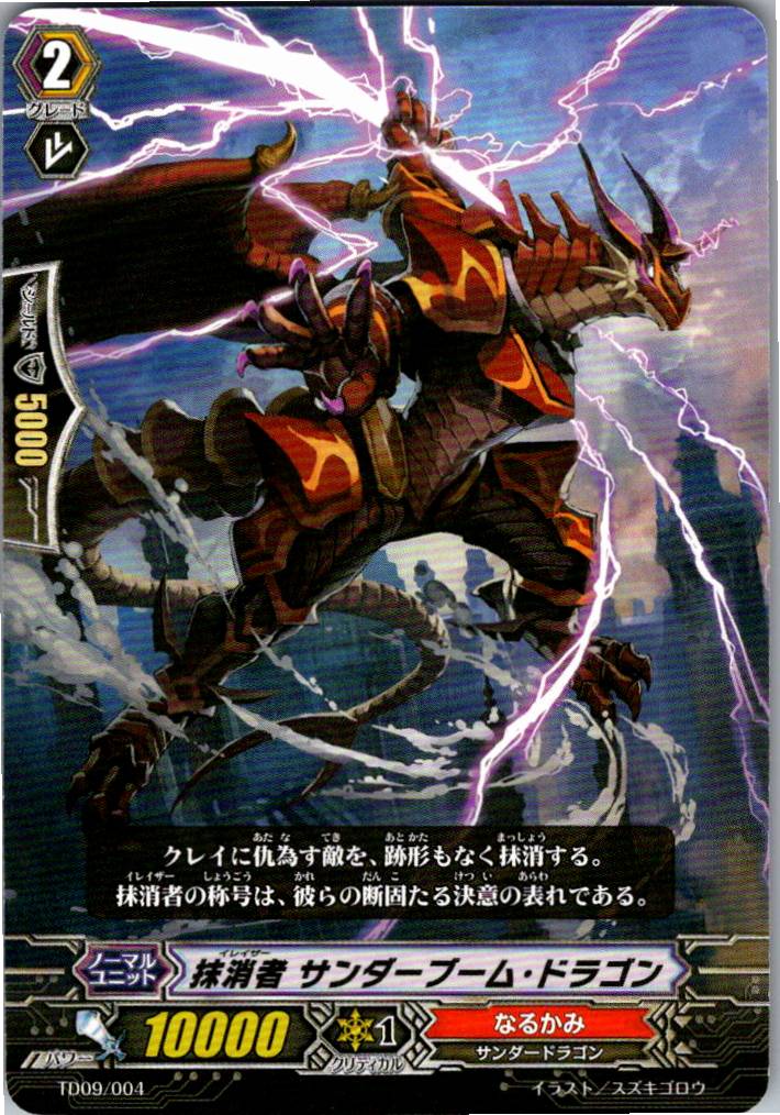 TD09/004TD 抹消者 サンダーブーム・ドラゴン 【別拠点在庫品B】