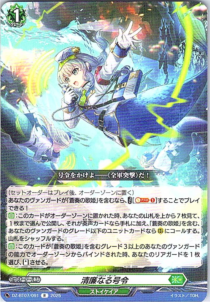 DZ/BT07/091R 清廉なる号令 【別拠点在庫品B】