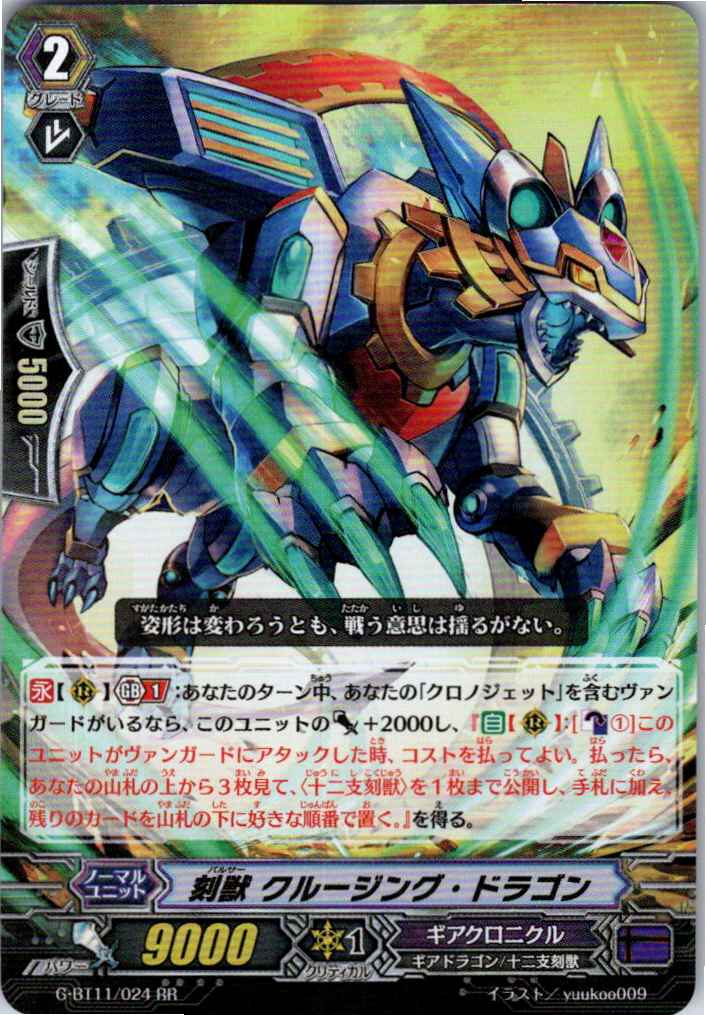 G/BT11/024RR 刻獣 クルージング・ドラゴン 【別拠点在庫品B】