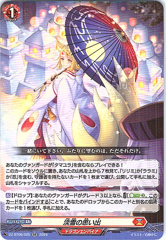 DZ/BT06/025RR 淡雪の思い出 【別拠点在庫品B】