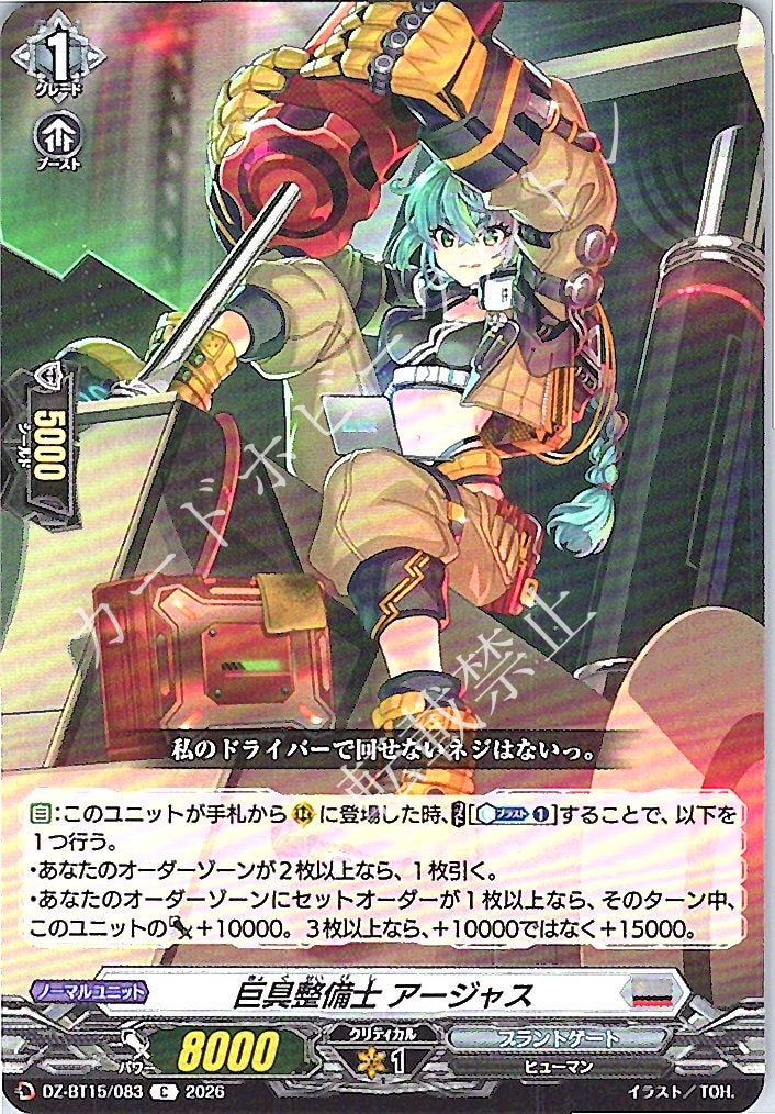 DZ/BT15/083C 巨具整備士 アージャス