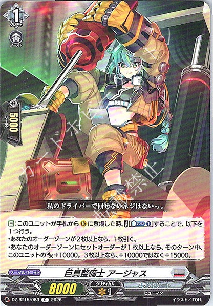 DZ/BT15/083C 巨具整備士 アージャス