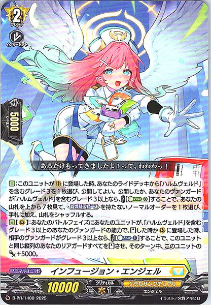 D/PR/1400 インフュージョン・エンジェル 【店頭買取品】