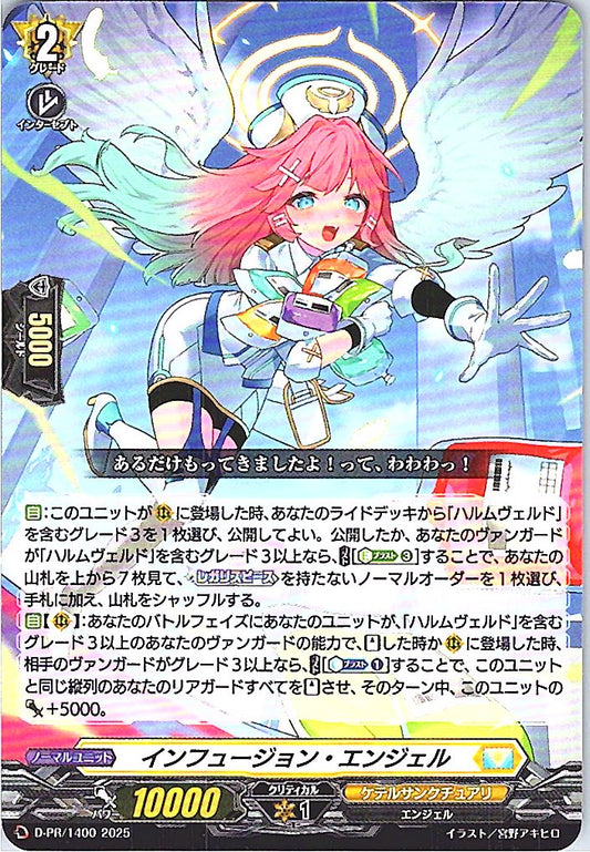 D/PR/1400 インフュージョン・エンジェル 【店頭買取品】