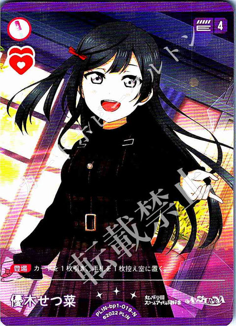 PL!N-bp1-019-N 優木せつ菜
