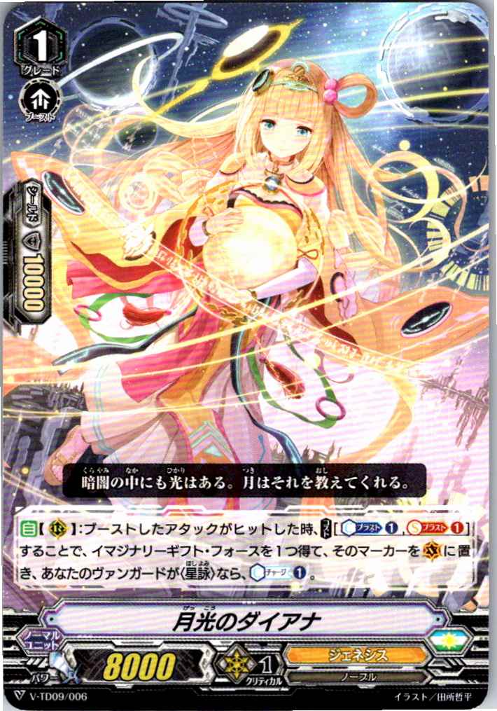 V/TD09/006TD 月光のダイアナ 【別拠点在庫品B】