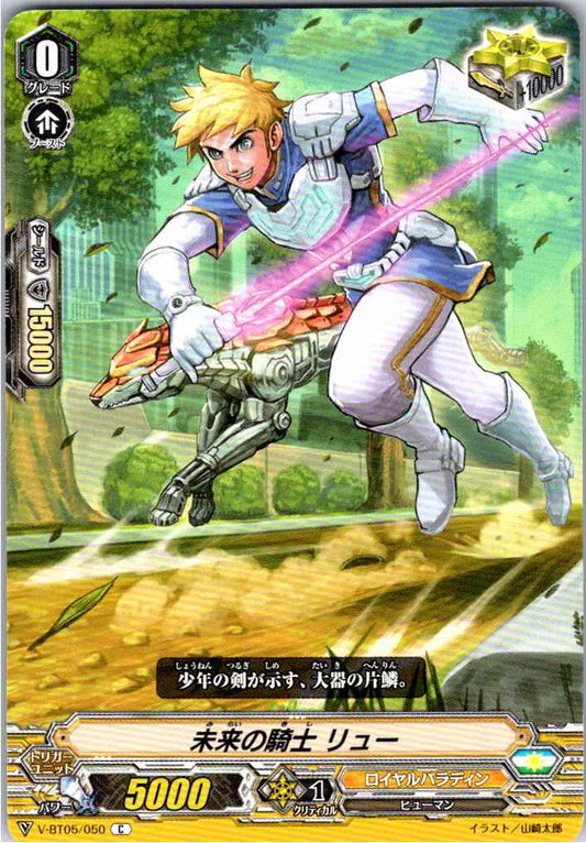V/BT05/050C 未来の騎士 リュー 【別拠点在庫品B】