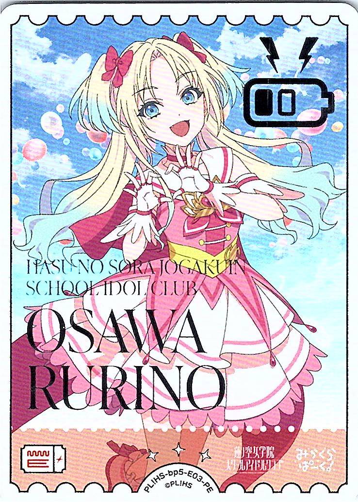 PL!HS-bp5-E03-PE 大沢瑠璃乃