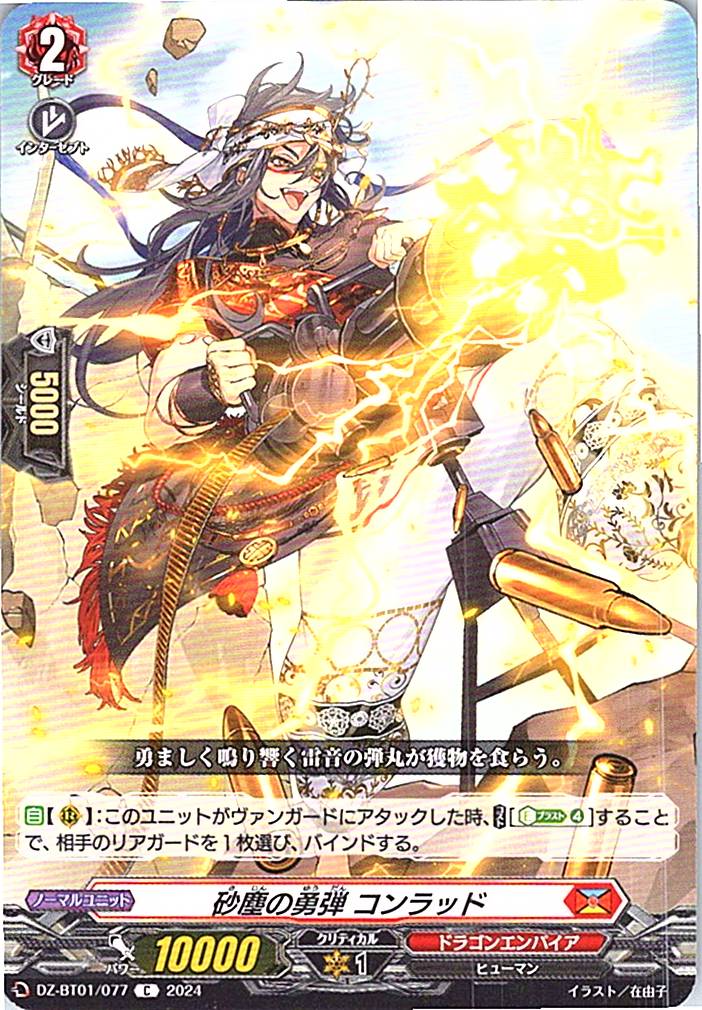 DZ/BT01/077C 砂塵の勇弾 コンラッド 【別拠点在庫品B】