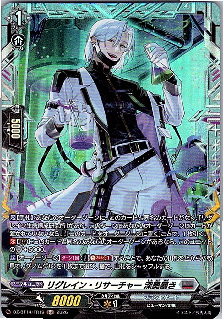 DZ/BT14/FR19FR リグレイン・リサーチャー 深奥暴き