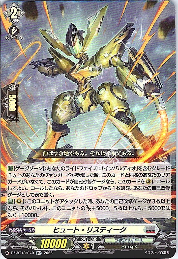 DZ/BT13/040RR ヒュート・リスティーク