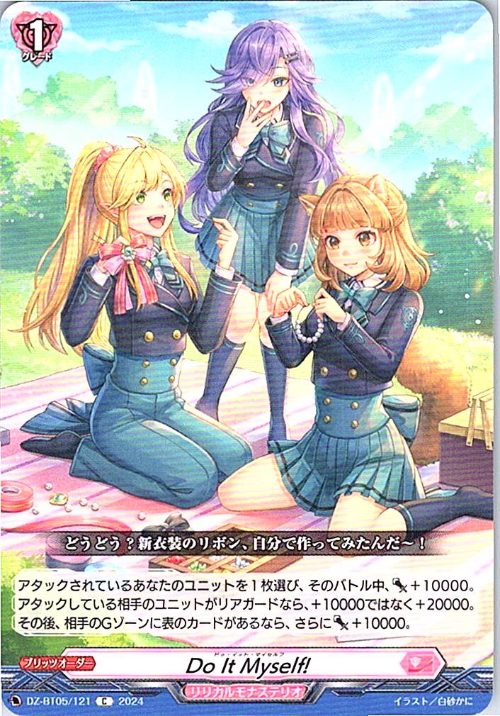 DZ/BT05/121C Do it Myself! 【別拠点在庫品B】