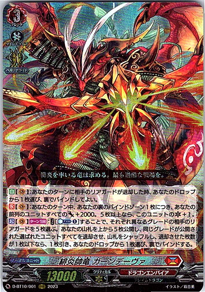 D/BT10/001RRR 緋炎帥竜 ガーンデーヴァ