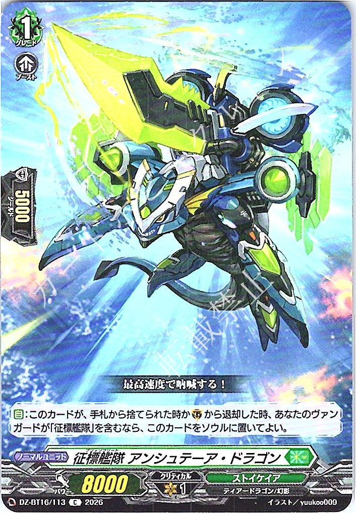 DZ/BT16/113C 征標艦隊 アンシュテーア・ドラゴン