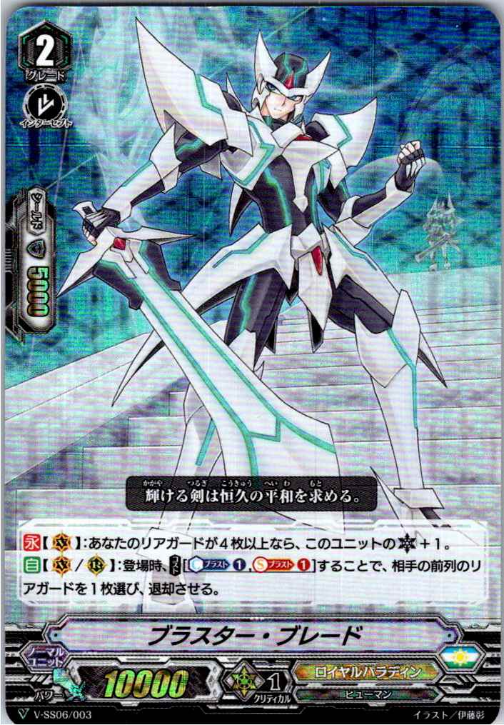 V/SS06/003 RRR仕様)ブラスター・ブレード 【別拠点在庫品B】