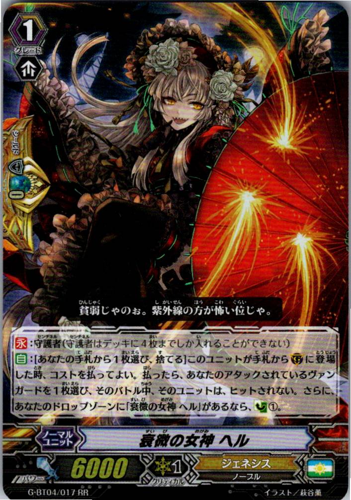 G/BT04/017RR 衰微の女神 ヘル 【別拠点在庫品B】