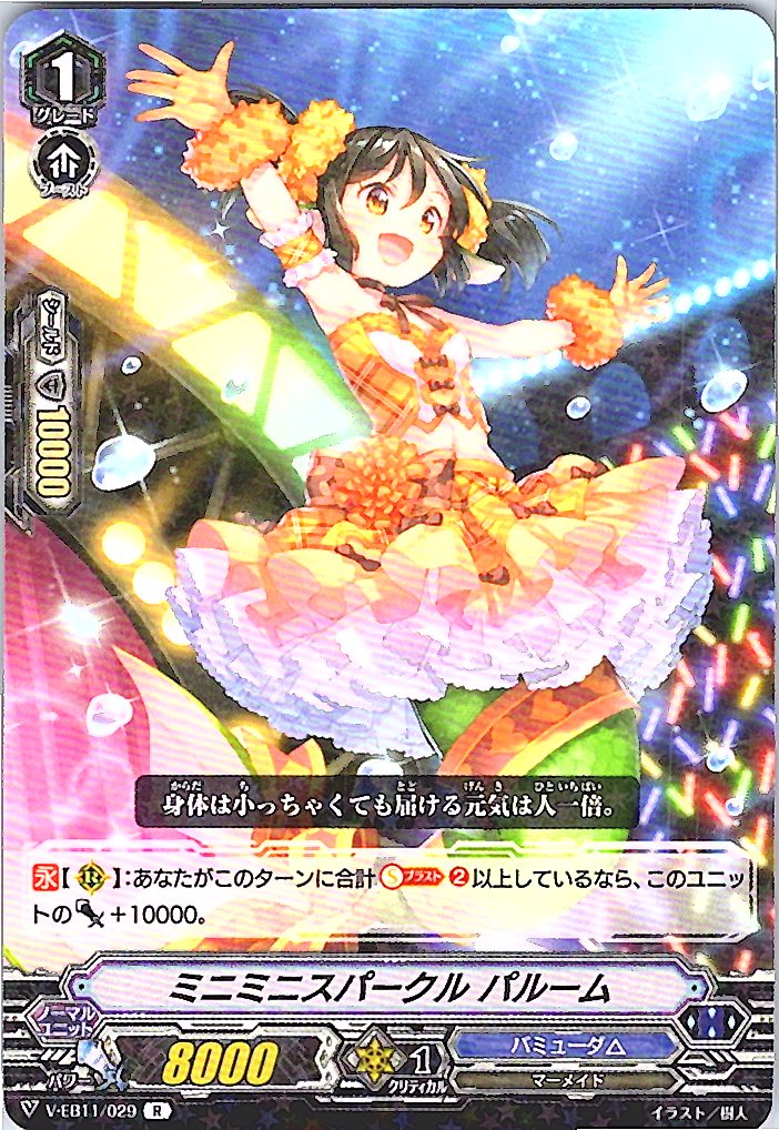 V/EB11/029R ミニミニスパークル パルーム 【別拠点在庫品B】