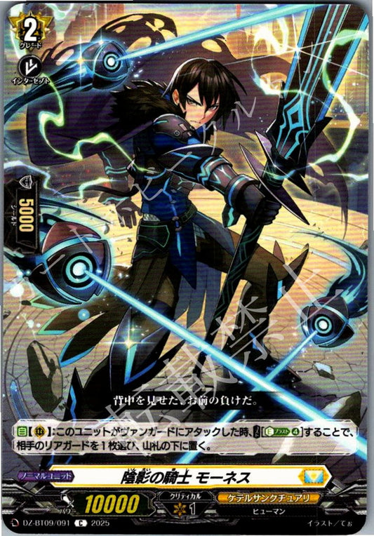 DZ/BT09/091C 陰影の騎士 モーネス