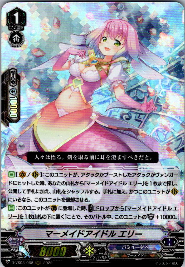 D/VS03/068RRR Mermaid Idol, Erie [Warehouse Stock]