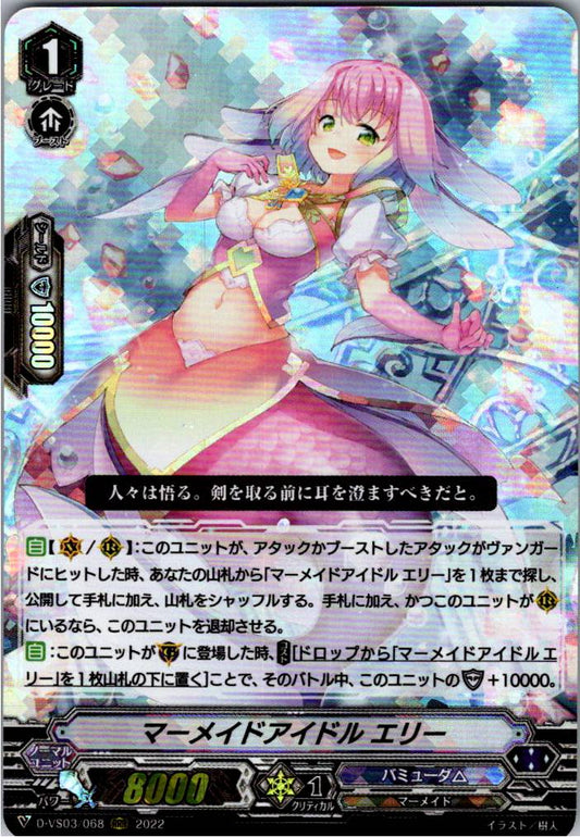 D/VS03/068RRR マーメイドアイドル エリー 【倉庫在庫品】