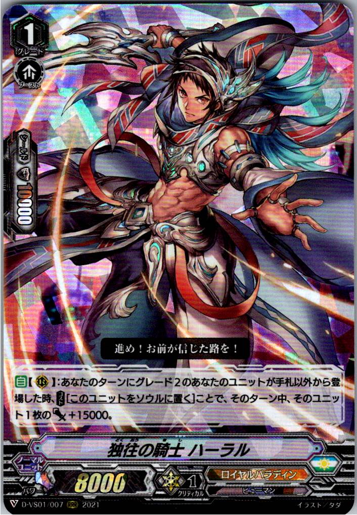 D/VS01/007RRR 独往の騎士 ハーラル 【倉庫在庫品】