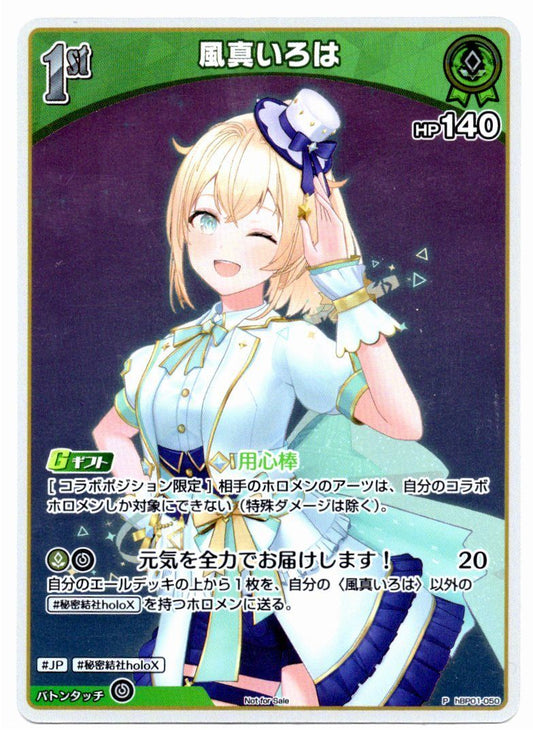 HBP01/050P 風真いろは【店頭買取品】
