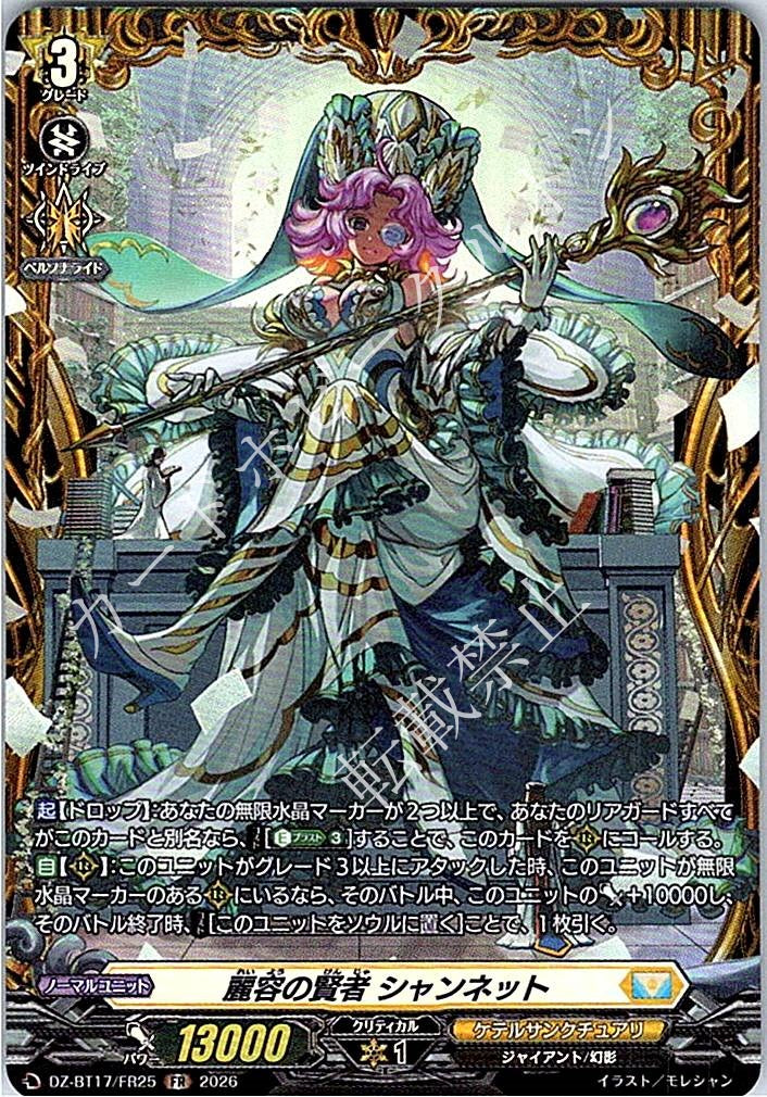 DZ/BT17/FR25FR 麗容の賢者 シャンネット