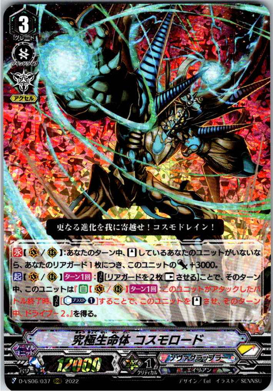 D/VS06/037RRR 究極生命体 コスモロード 【倉庫在庫品】