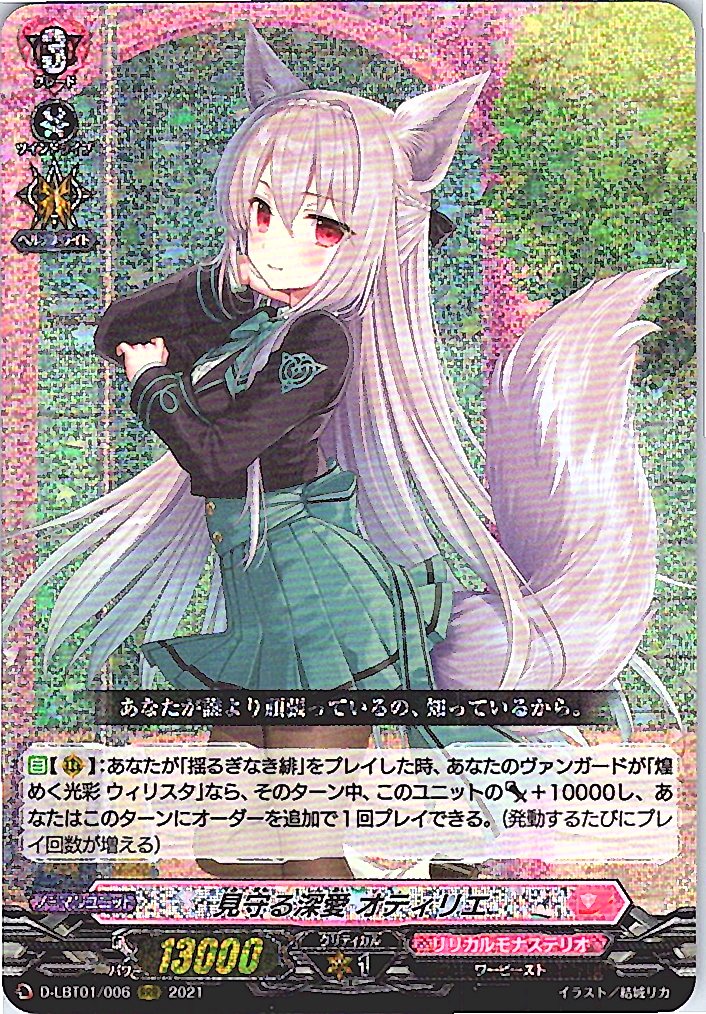 D/LBT01/006RRR 見守る深愛 オティリエ 【別拠点在庫品B】